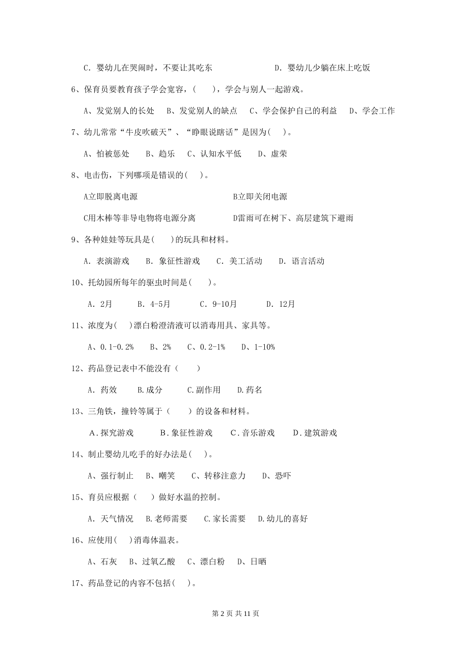 2018版幼儿园学前班保育员四级考试试题试题(含答案)_第2页