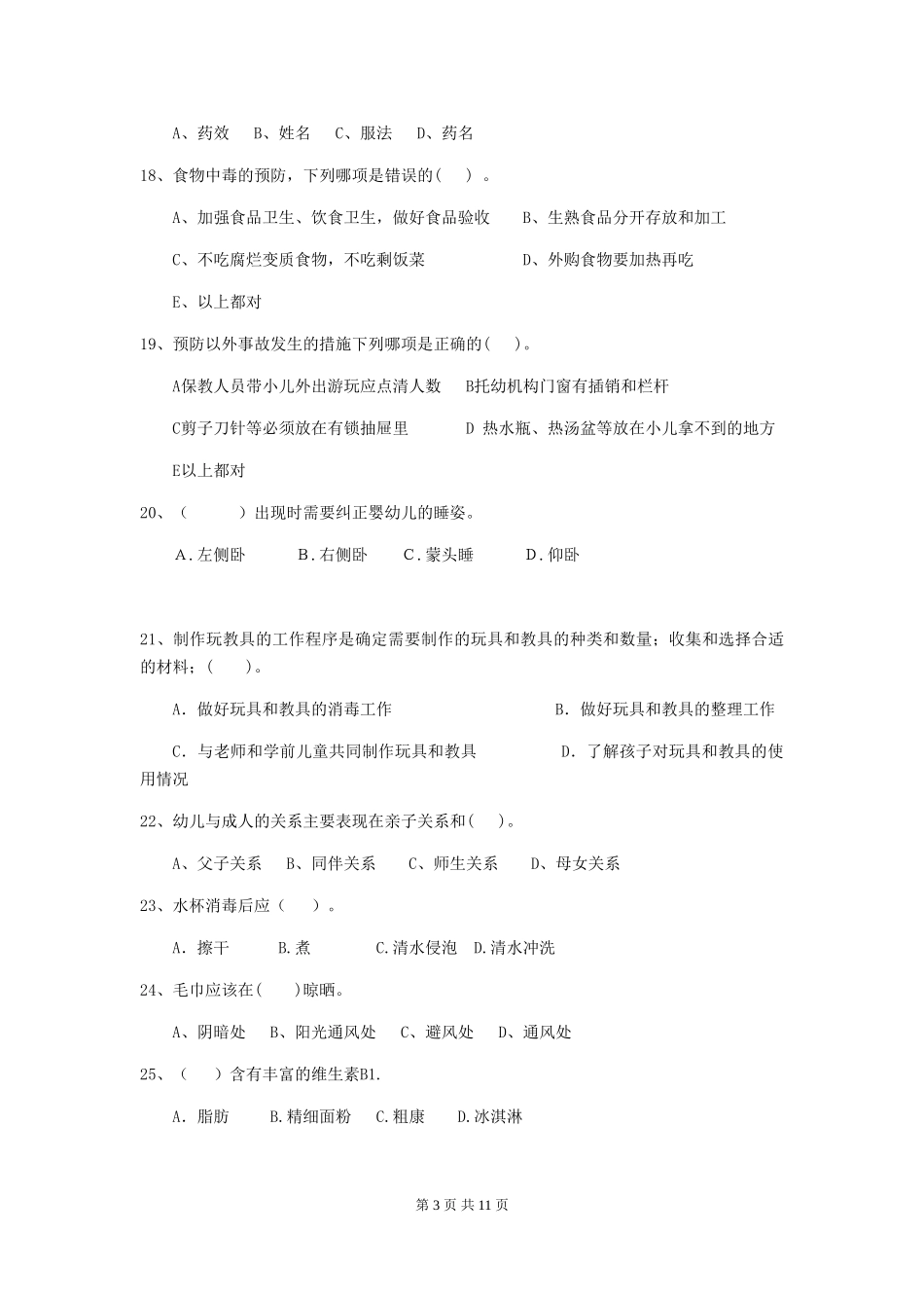 2018版幼儿园学前班保育员四级考试试题试题(含答案)_第3页