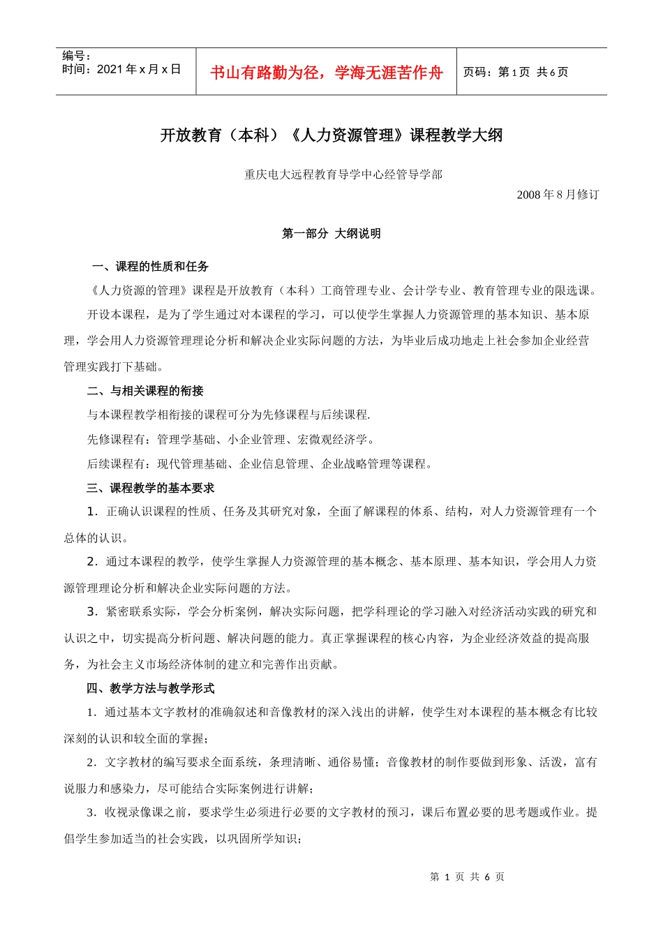 开放教育(本科)《人力资源管理》课程教学大纲_第1页