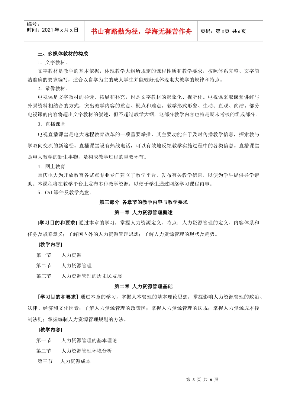 开放教育(本科)《人力资源管理》课程教学大纲_第3页