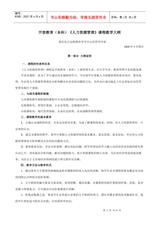 开放教育(本科)《人力资源管理》课程教学大纲