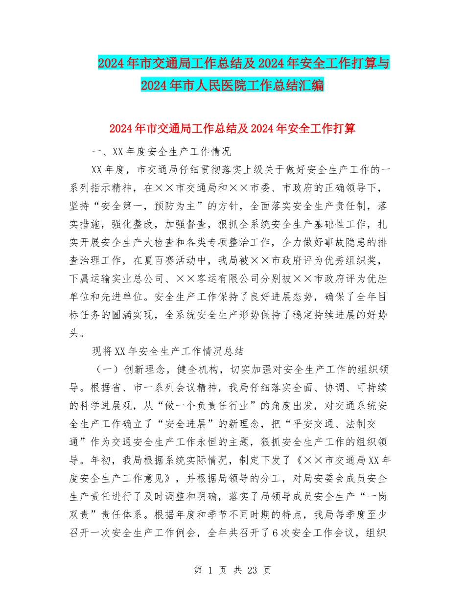 2024年市交通局工作总结及2024年安全工作打算与2024年市人民医院工作总结汇编_第1页