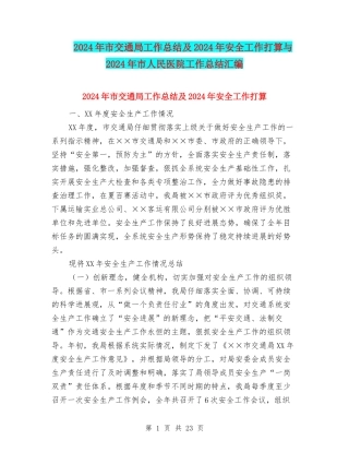 2024年市交通局工作总结及2024年安全工作打算与2024年市人民医院工作总结汇编