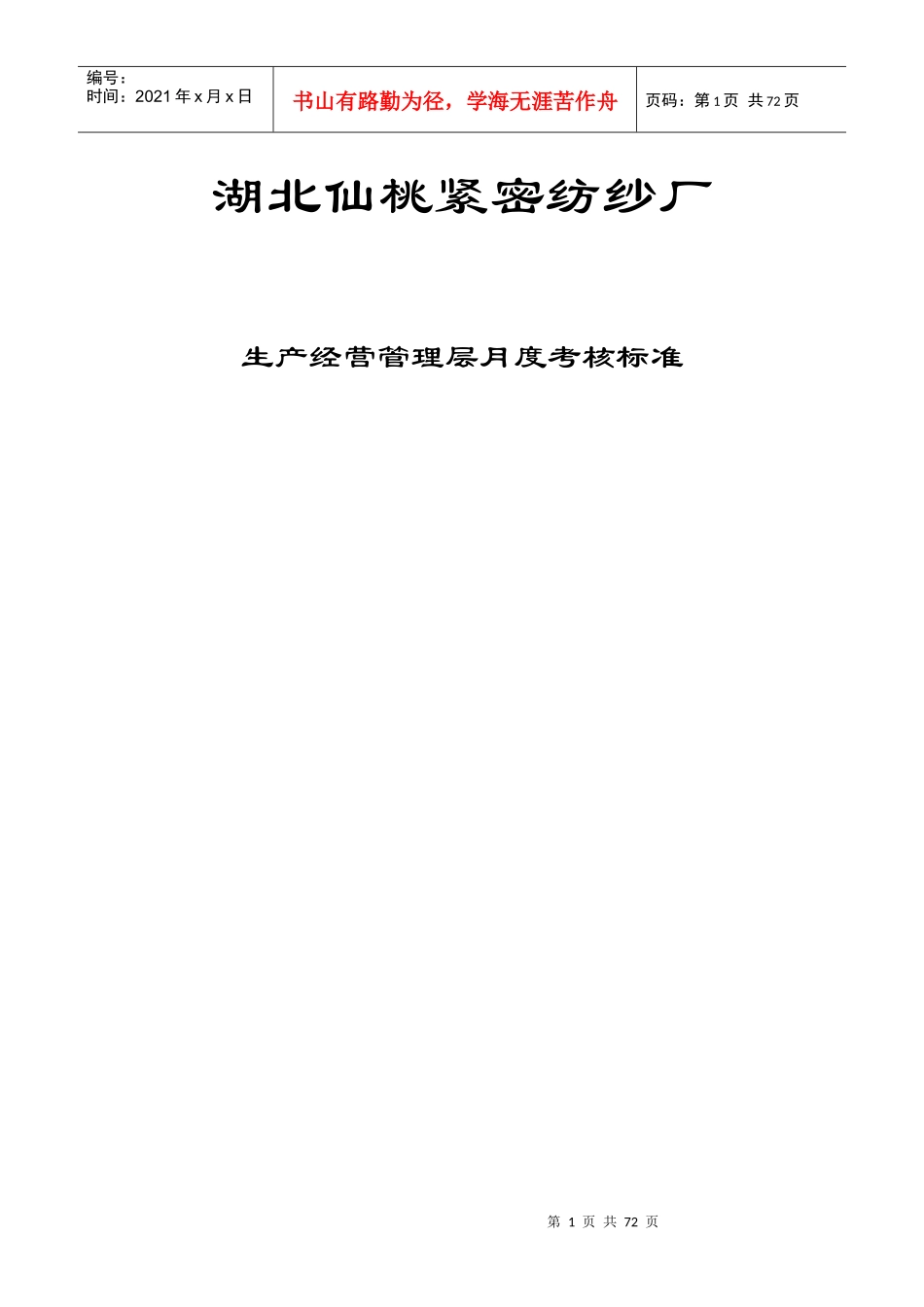 纺纱厂-生产经营管理层月度考核标准(DOC66页)_第1页