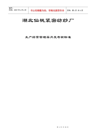 纺纱厂-生产经营管理层月度考核标准(DOC66页)