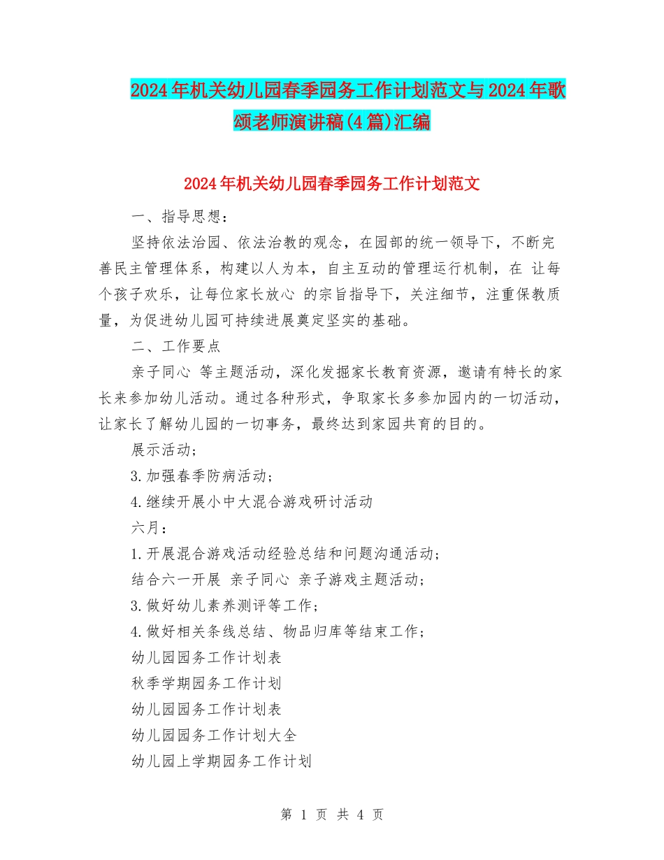 2024年机关幼儿园春季园务工作计划范文与2024年歌颂教师演讲稿汇编_第1页