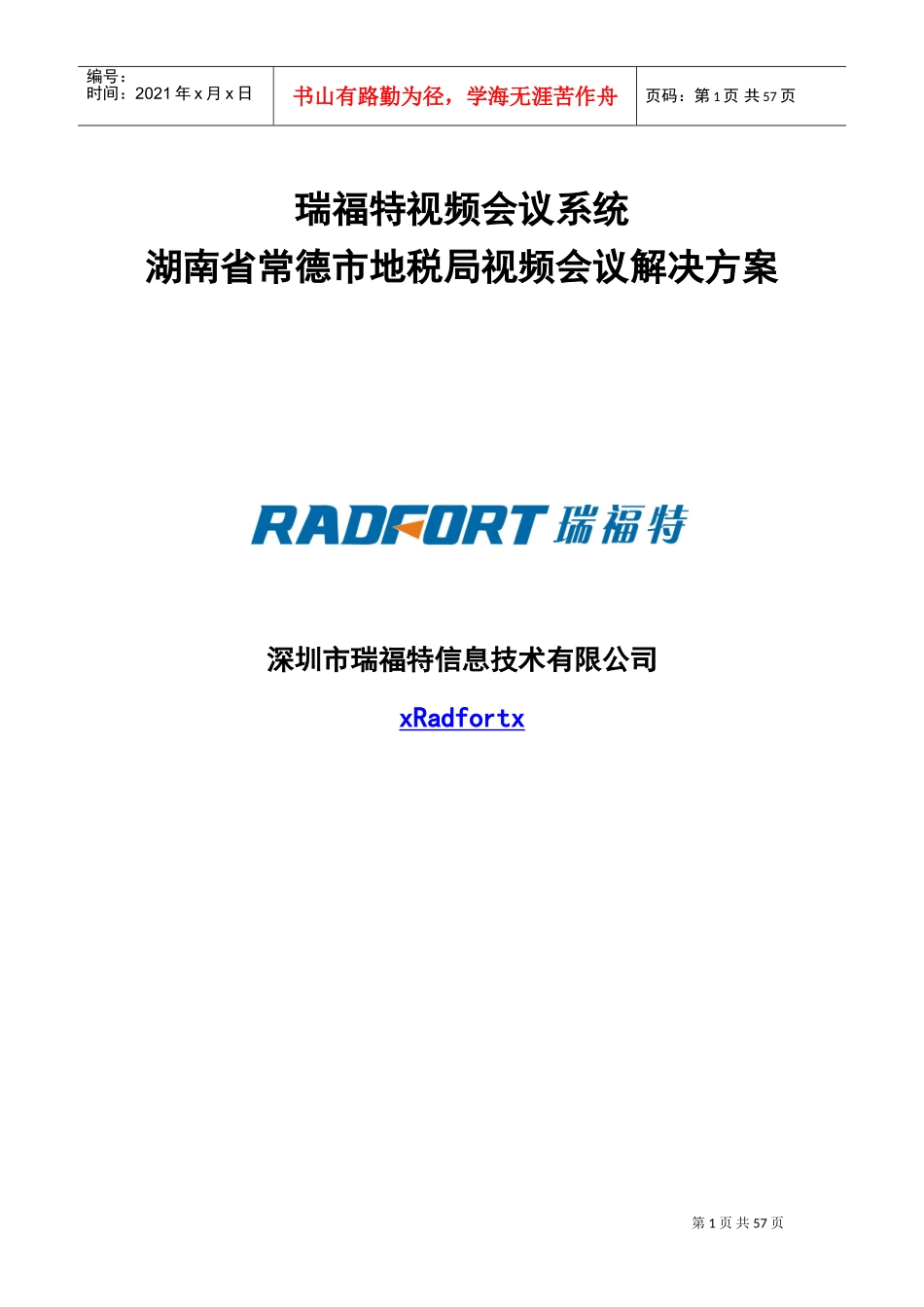 瑞某汽车—某某地税局视频会议系统解决方案_第1页