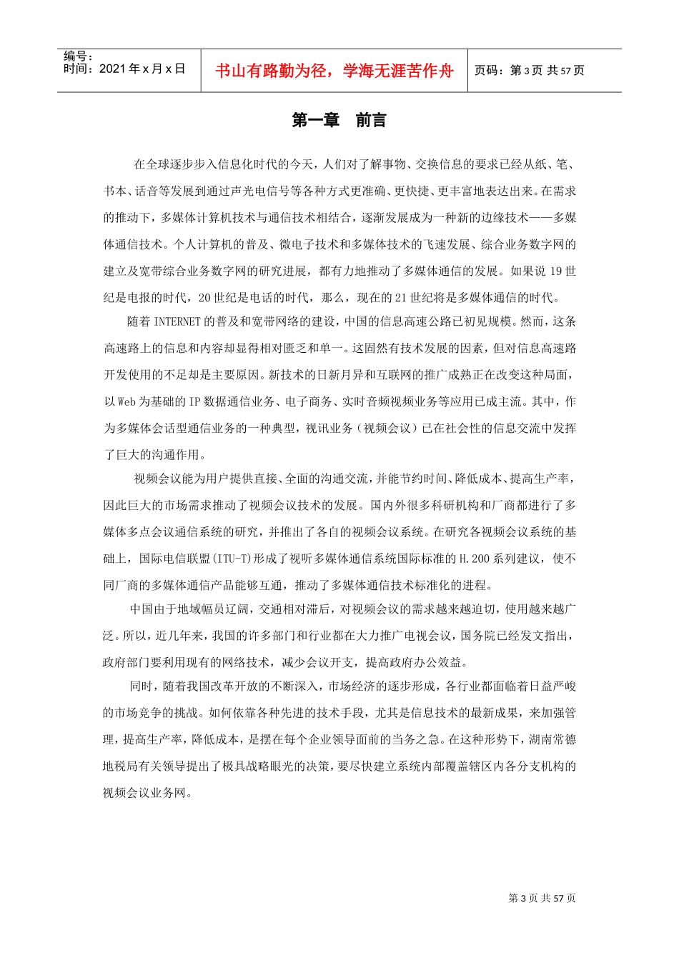 瑞某汽车—某某地税局视频会议系统解决方案_第3页