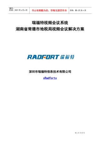 瑞某汽车—某某地税局视频会议系统解决方案