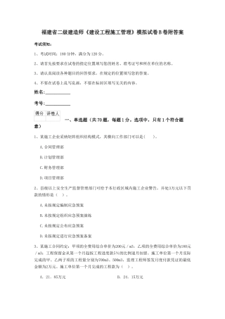 福建省二级建造师《建设工程施工管理》模拟试卷B卷附答案
