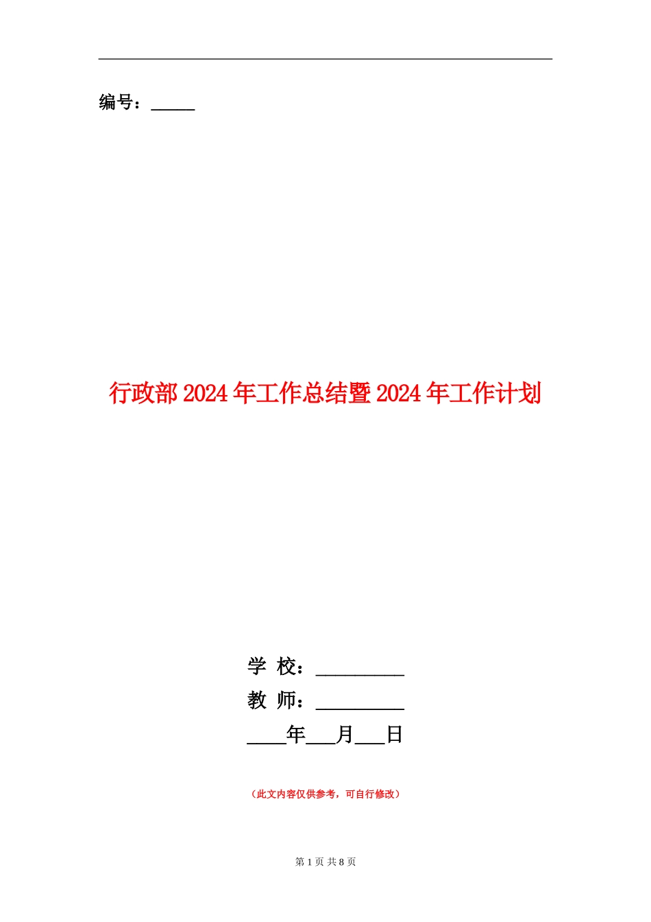 行政部2024年工作总结暨2024年工作计划_第1页