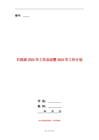 行政部2024年工作总结暨2024年工作计划