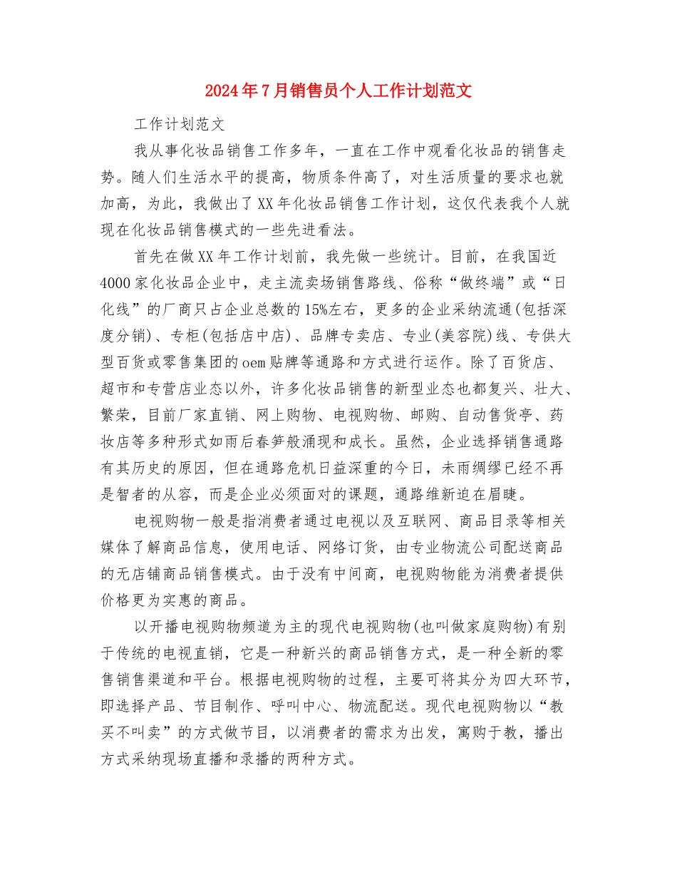 2024年7月销售人员工作计划与2024年7月销售员个人工作计划范文汇编_第2页