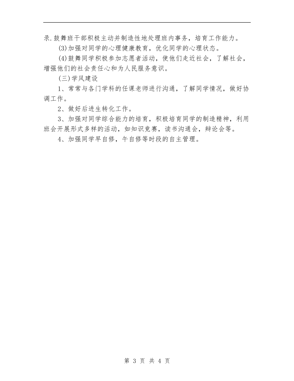 高一文科班主任工作计划_第3页