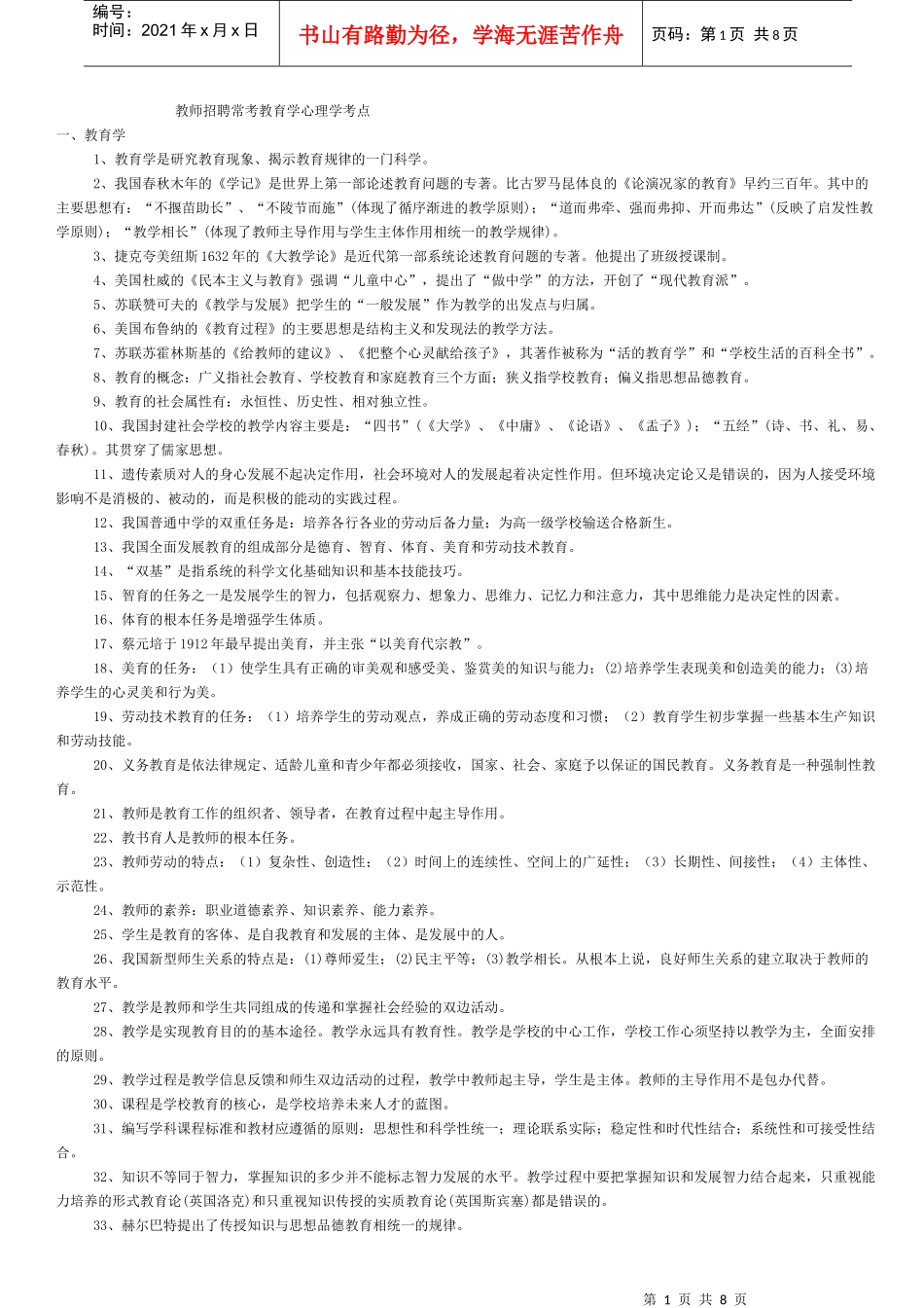 教师招聘常考教育学心理学考点_第1页