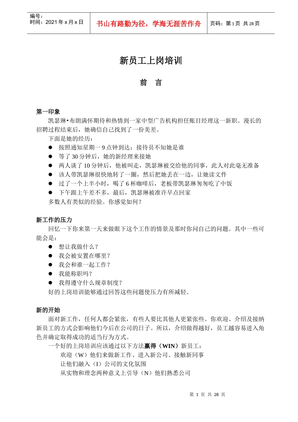 新员工上岗培训（讲师手册）很有用_第1页