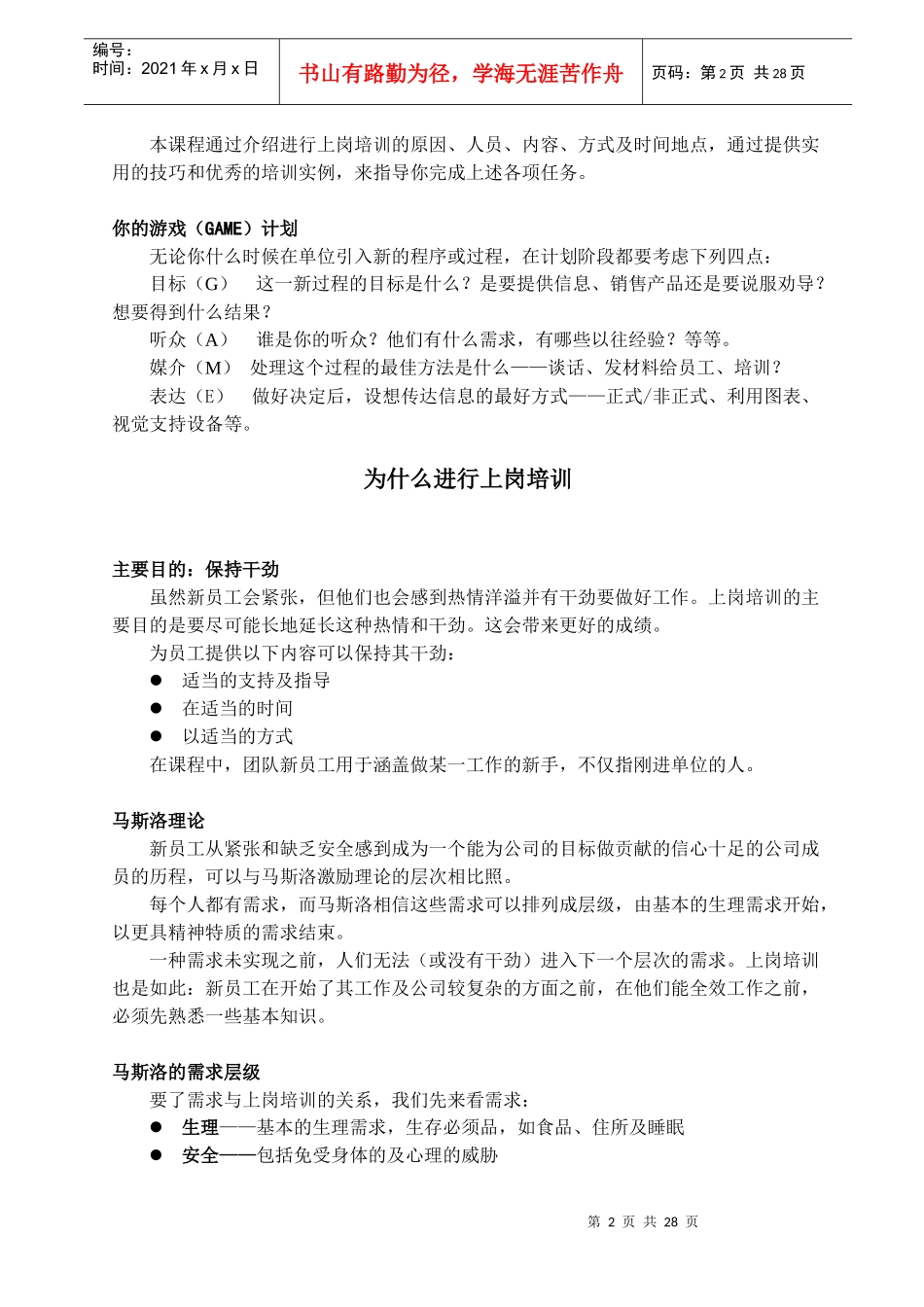 新员工上岗培训（讲师手册）很有用_第2页