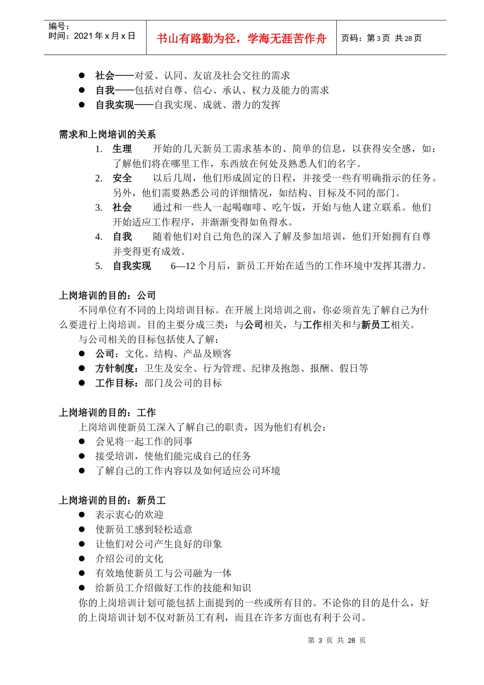 新员工上岗培训（讲师手册）很有用_第3页