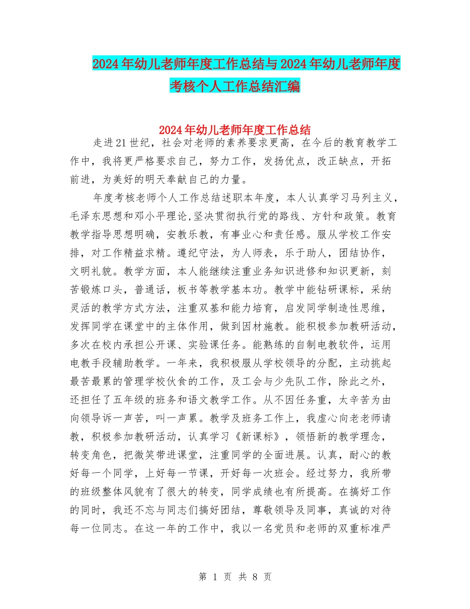 2024年幼儿教师年度工作总结与2024年幼儿教师年度考核个人工作总结汇编_第1页