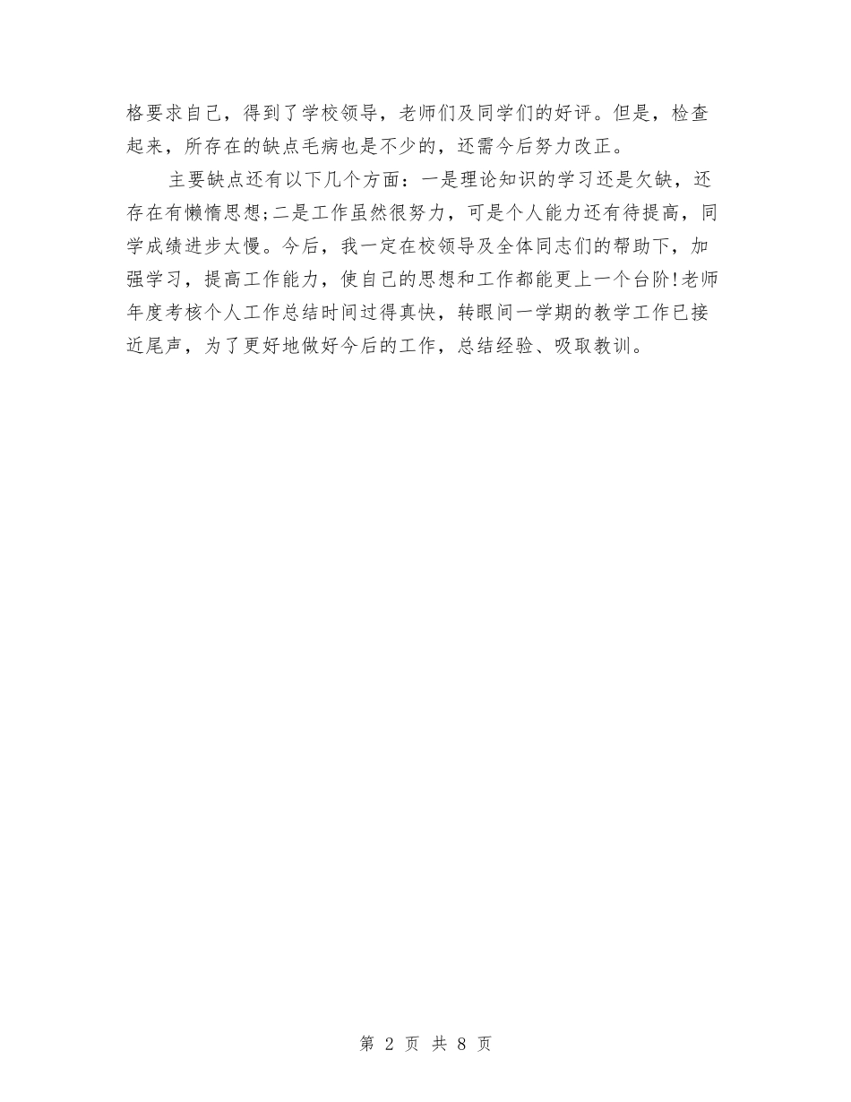 2024年幼儿教师年度工作总结与2024年幼儿教师年度考核个人工作总结汇编_第2页