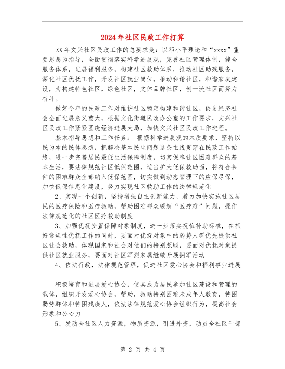 2024年社区民政工作打算_第2页