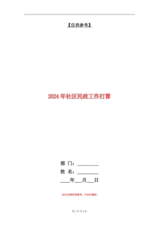 2024年社区民政工作打算