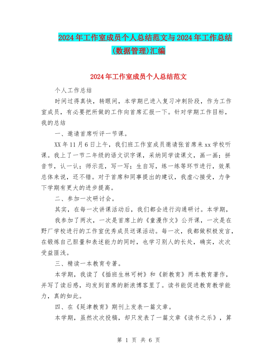 2024年工作室成员个人总结范文与2024年工作总结汇编_第1页