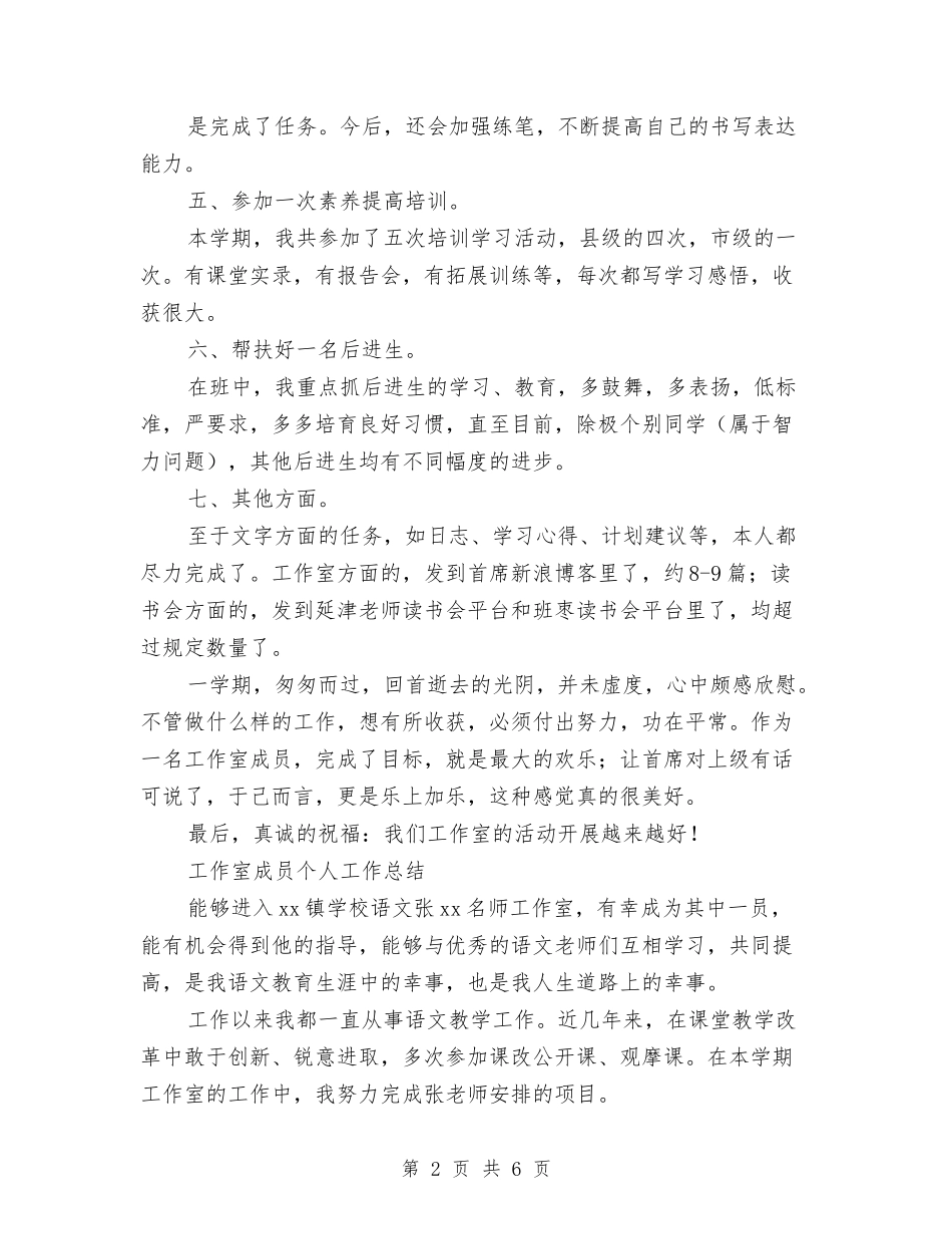 2024年工作室成员个人总结范文与2024年工作总结汇编_第2页