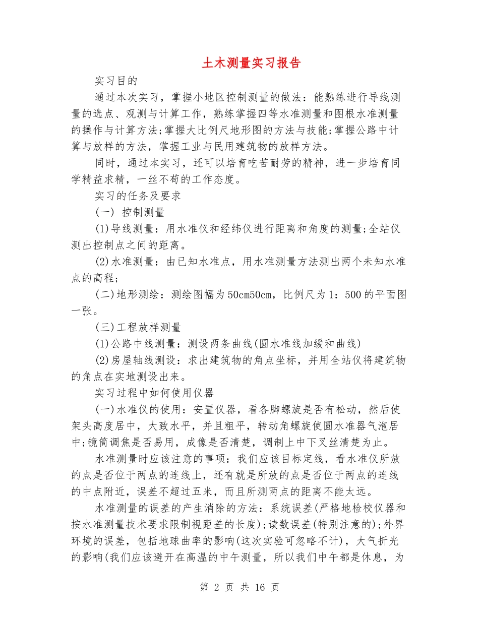 土木测量实习报告_第2页