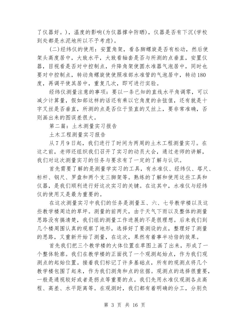 土木测量实习报告_第3页