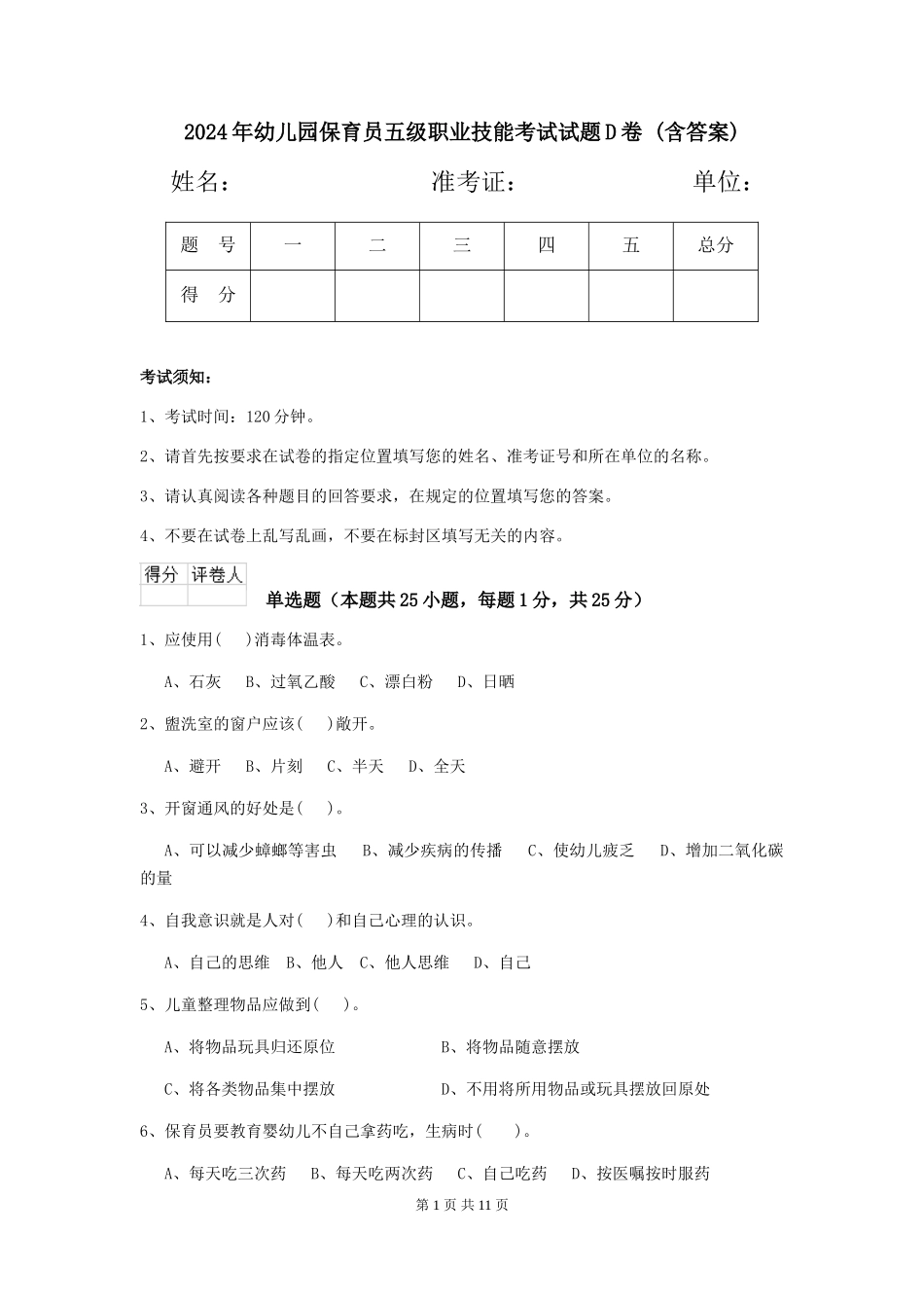 2024年幼儿园保育员五级职业技能考试试题D卷-(含答案)_第1页