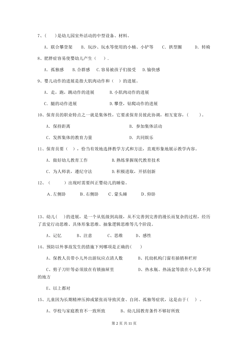 2024年幼儿园保育员五级职业技能考试试题D卷-(含答案)_第2页