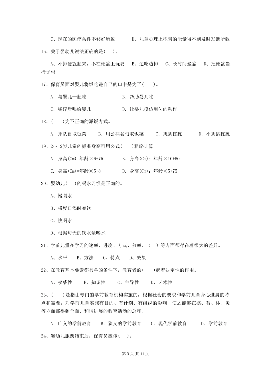 2024年幼儿园保育员五级职业技能考试试题D卷-(含答案)_第3页