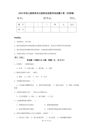 2024年幼儿园保育员五级职业技能考试试题D卷-(含答案)