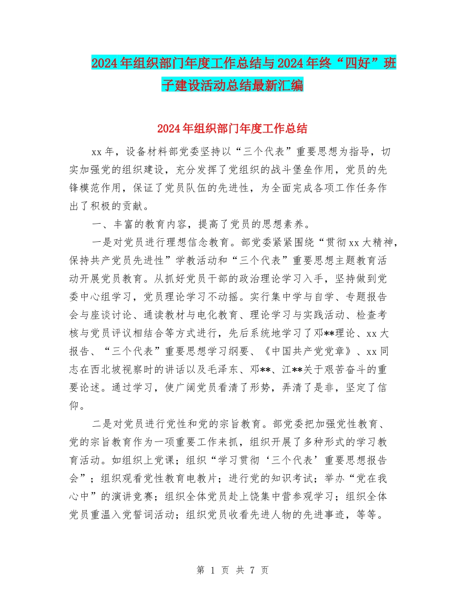 2024年组织部门年度工作总结与2024年终“四好”班子建设活动总结最新汇编_第1页