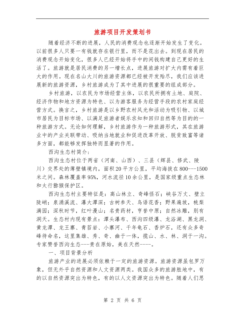 旅游项目开发策划书_第2页