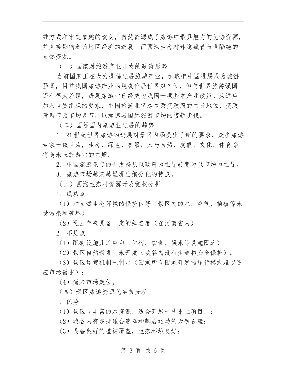 旅游项目开发策划书_第3页