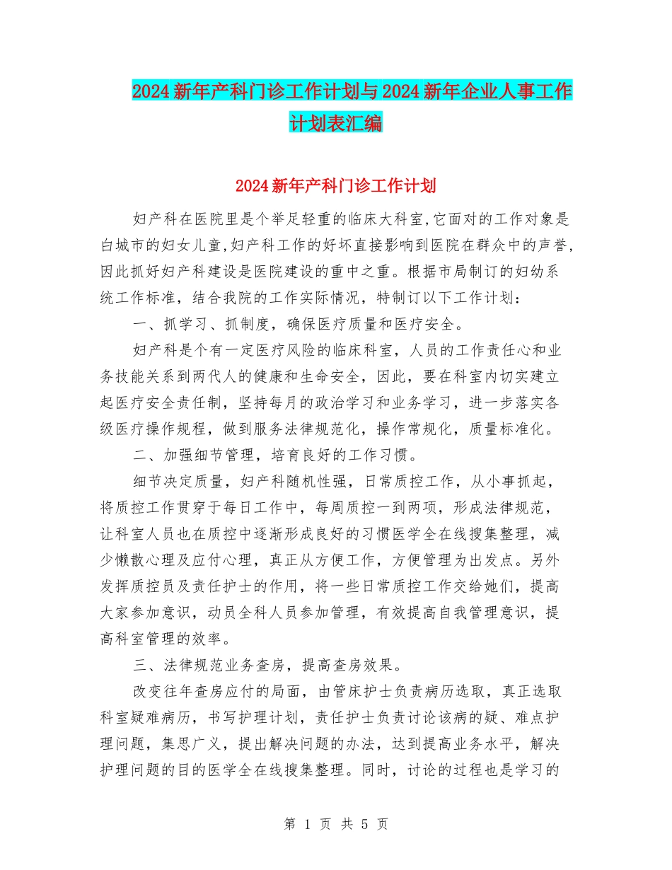 2024新年产科门诊工作计划与2024新年企业人事工作计划表汇编_第1页