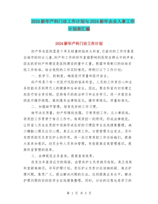 2024新年产科门诊工作计划与2024新年企业人事工作计划表汇编