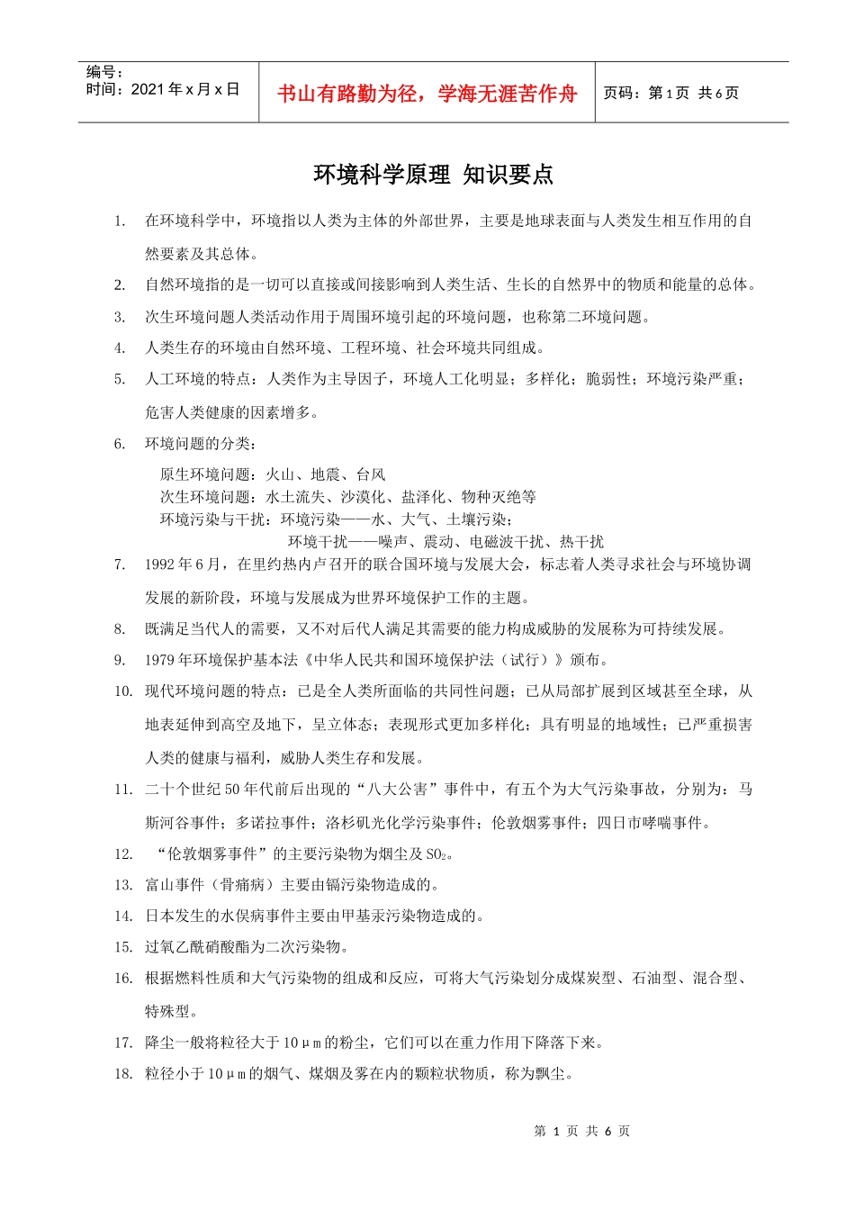 环境科学基础知识要点_第1页