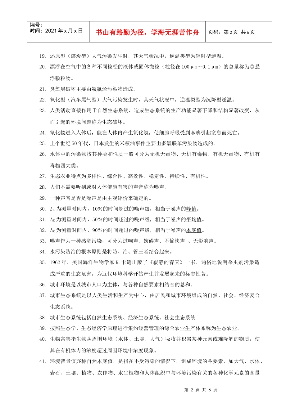 环境科学基础知识要点_第2页
