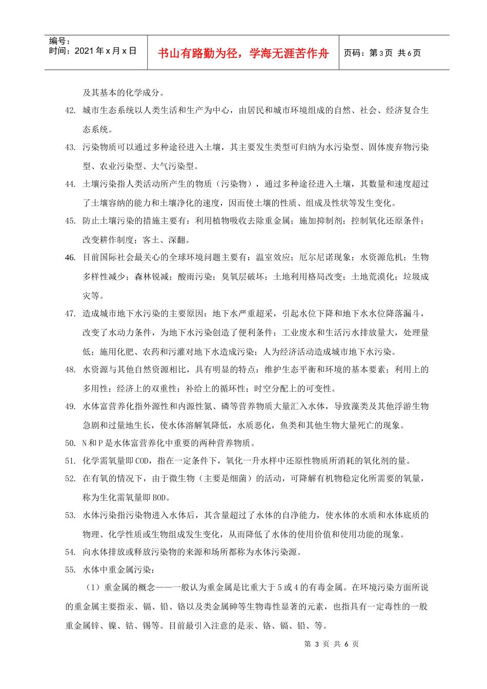 环境科学基础知识要点_第3页