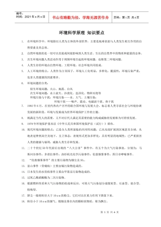 环境科学基础知识要点