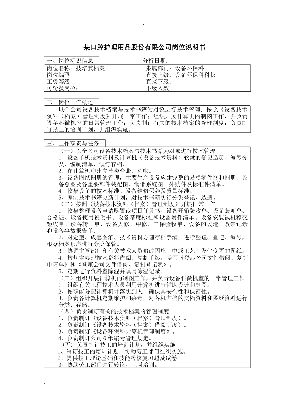 技培兼档案岗位说明书_第1页