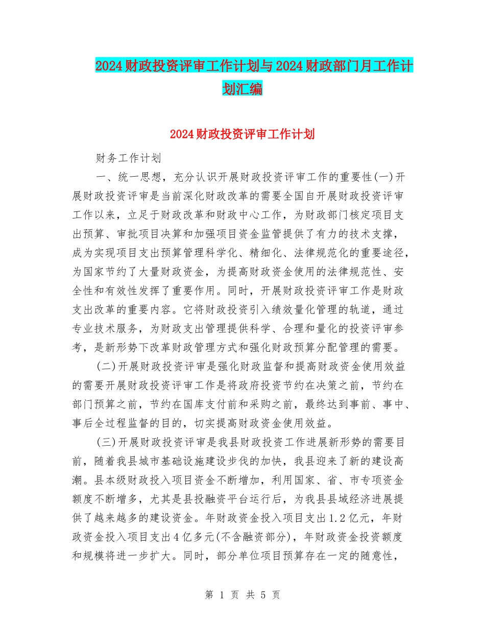 2024财政投资评审工作计划与2024财政部门月工作计划汇编_第1页