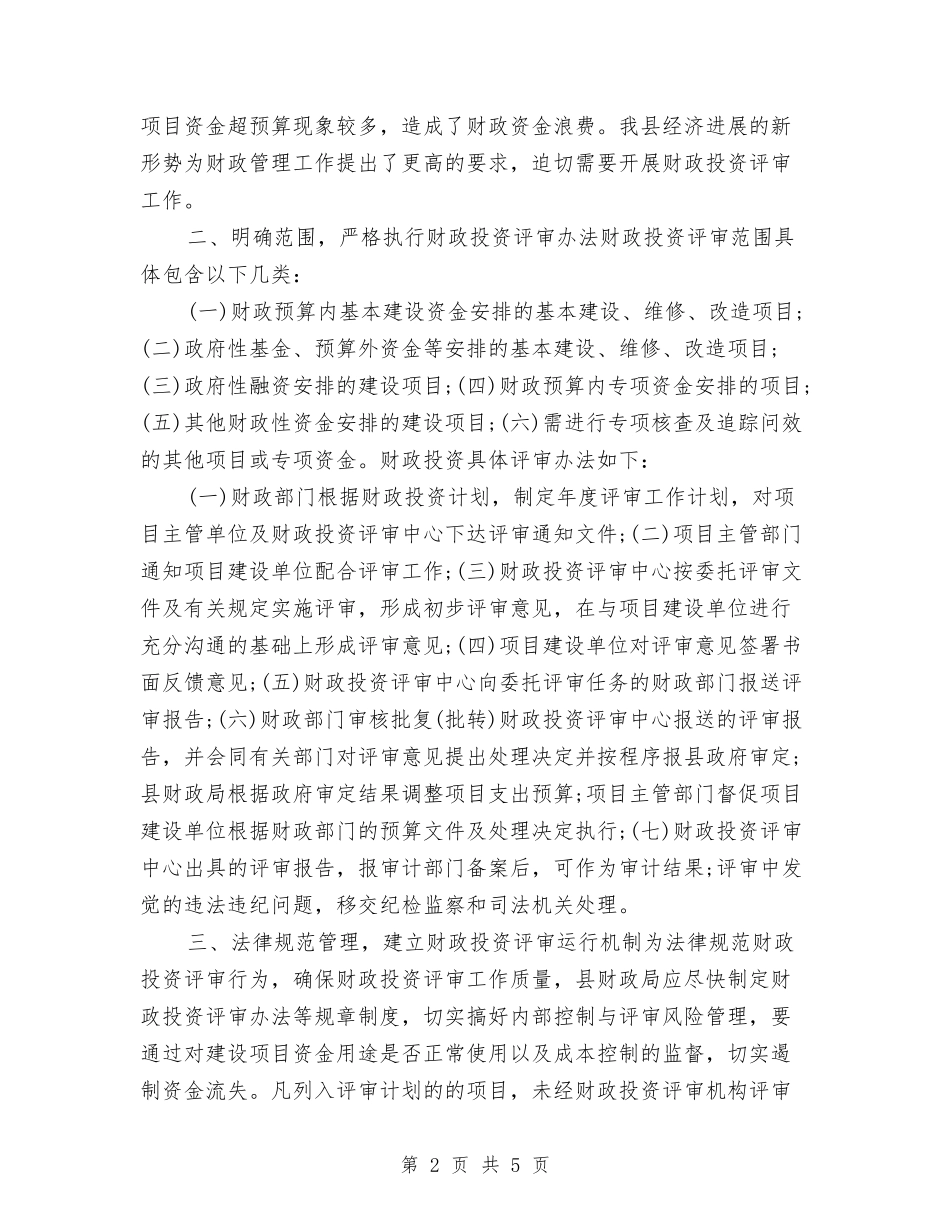 2024财政投资评审工作计划与2024财政部门月工作计划汇编_第2页