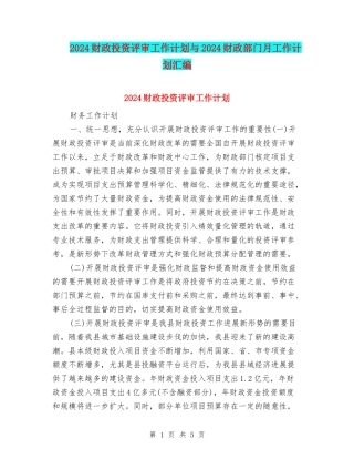 2024财政投资评审工作计划与2024财政部门月工作计划汇编