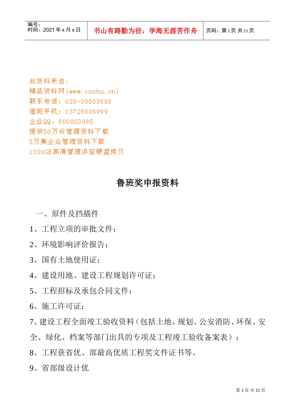 鲁班奖申报相关范本_第1页
