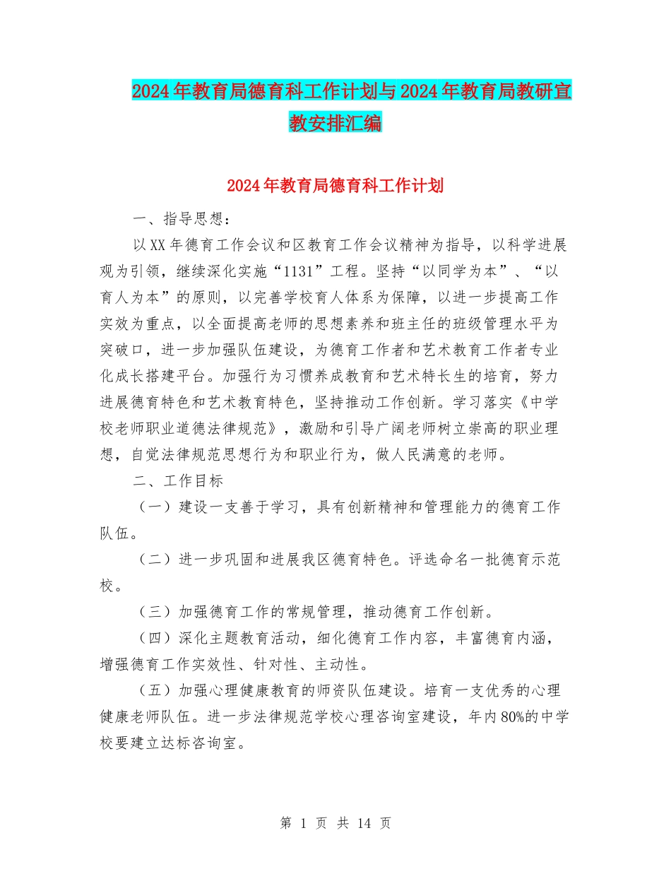 2024年教育局德育科工作计划与2024年教育局教研宣教安排汇编_第1页