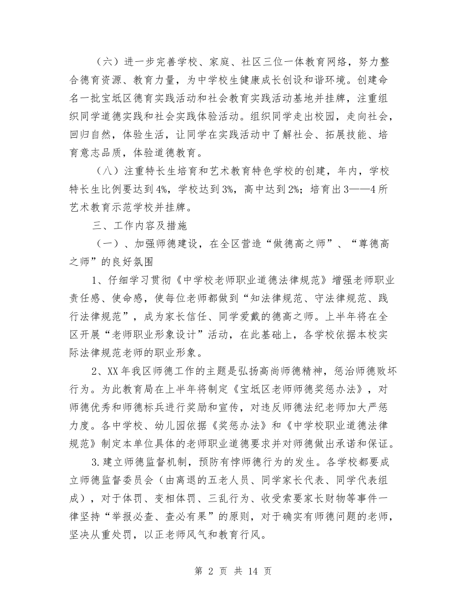 2024年教育局德育科工作计划与2024年教育局教研宣教安排汇编_第2页